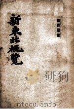 新东北概览 1946 PDF电子版封面 武尚权著