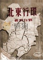 环行东北（民国35.09 PDF版）