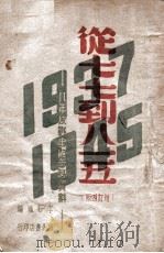 从七七到八一五（民国37.10 PDF版）
