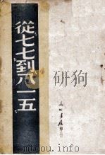 从“七七”到“八一五” 1947 PDF电子版封面 东北大学图书资料室编