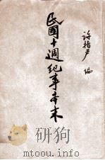 民国十周纪事本末 1921 PDF电子版封面 许指严著