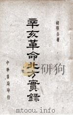 辛亥革命北方实录（民国37.08 PDF版）