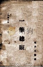 一笔总帐 1946 PDF电子版封面 解放日报编