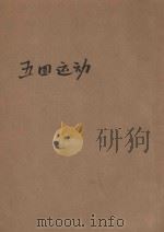 五四运动 1949 PDF电子版封面 天津市民主青年联合会筹备委员会编选