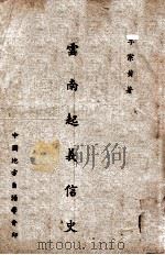 云南起义信史 1946 PDF电子版封面 李宗黄著