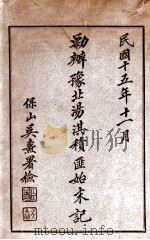 剿办豫北汤淇积匪始末记 1926 PDF电子版封面 李芳洲著