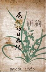 扈從访日恭纪 1936 PDF电子版封面 (日)林出贤次郎述