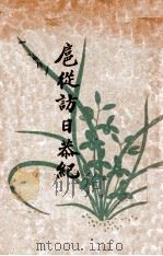 扈从访日恭纪 1936 PDF电子版封面 (日)林出贤次郎述