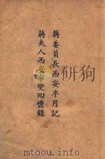 蒋委员长西安半月记  蒋夫人西安事变回忆录（ PDF版）
