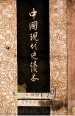 中国现代史读本 1947 PDF电子版封面 曹伯韩著