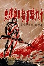 十九路军抗日血战史料 1947 PDF电子版封面 华振中,朱伯康编