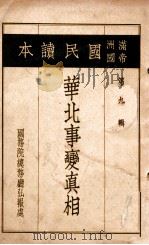 华北事变真相（ PDF版）