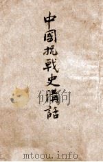 中国抗战史讲话（ PDF版）