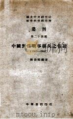 中国对日战争损失之估计  1937-1943（民国35.01 PDF版）