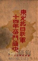 东北抗日联军十四年奋斗简史 1946 PDF电子版封面 冯仲云著