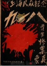 上海民众纪念九一八发生惨案真象（ PDF版）