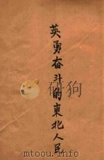 英勇奋斗的东北人民（ PDF版）