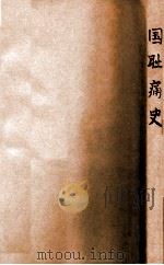国耻痛史（ PDF版）
