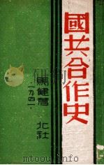 国共合作史 1946 PDF电子版封面 马健著