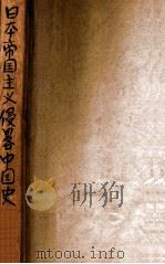 日本帝国主义侵略中国史（ PDF版）