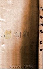 回部纲鉴 1 PDF电子版封面 (清)成城编;杨省三校