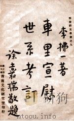 车里宣慰世系考订 1947 PDF电子版封面 李拂一著