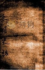 五月史话（民国28.05 PDF版）