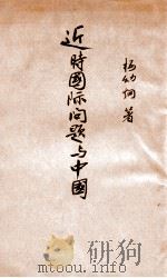 近时国际问题与中国 1929 PDF电子版封面 杨幼炯,杨幼炯