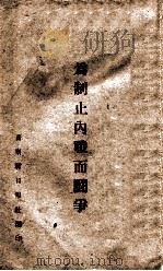 为制止内战而斗争（ PDF版）