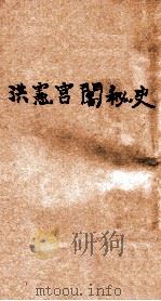 洪宪宫闱秘史 第2册 1918 PDF电子版封面 天忏生著