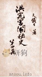 洪宪宫闱秘史 第4册 1918 PDF电子版封面 天忏生著