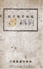 越南受降日记（民国35.10 PDF版）