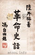 革命史话（民国36.09 PDF版）