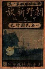 朝野新谈  甲、乙编（ PDF版）
