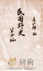 民国野史 第4编 1914 PDF电子版封面 姜泣群编