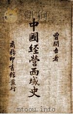 中国经营西域史（民国25.11 PDF版）