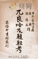 兀良哈及鞑靼考 1932 PDF电子版封面 (日)箭内互著;陈捷,陈清泉译