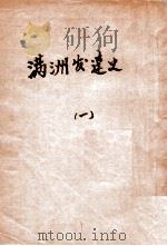 满洲发达史 1 1940 PDF电子版封面 (日)稻叶君山著;杨成能译