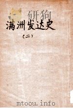 满洲发达史 2 1940 PDF电子版封面 (日)稻叶君山著;杨成能译