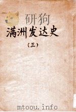 满洲发达史 3 1940 PDF电子版封面 (日)稻叶君山著;杨成能译