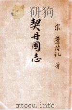 契丹国志 1933 PDF电子版封面 (宋)叶隆礼著