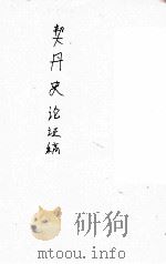 契丹史论证稿 1948 PDF电子版封面 陈述著