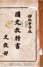 国史教科书 1936 PDF电子版封面 (伪满)文教部著