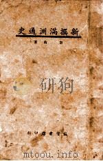新撰满洲通史 1939 PDF电子版封面 刘钧著