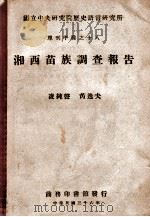湘西苗族调查报告 1947 PDF电子版封面 凌纯声,芮逸夫著