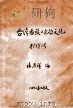 台湾番族之原始文化 1930 PDF电子版封面 林惠祥编
