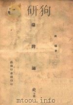 台湾通史 下 1947 PDF电子版封面 连雅堂著