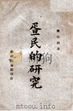 文史丛书 疍民的研究 1950 PDF电子版封面 陈序经著