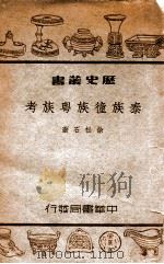 泰族僮族粤族考 1946 PDF电子版封面 徐松石著