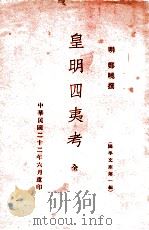 皇明四夷考 1937 PDF电子版封面 (明)郑晓撰